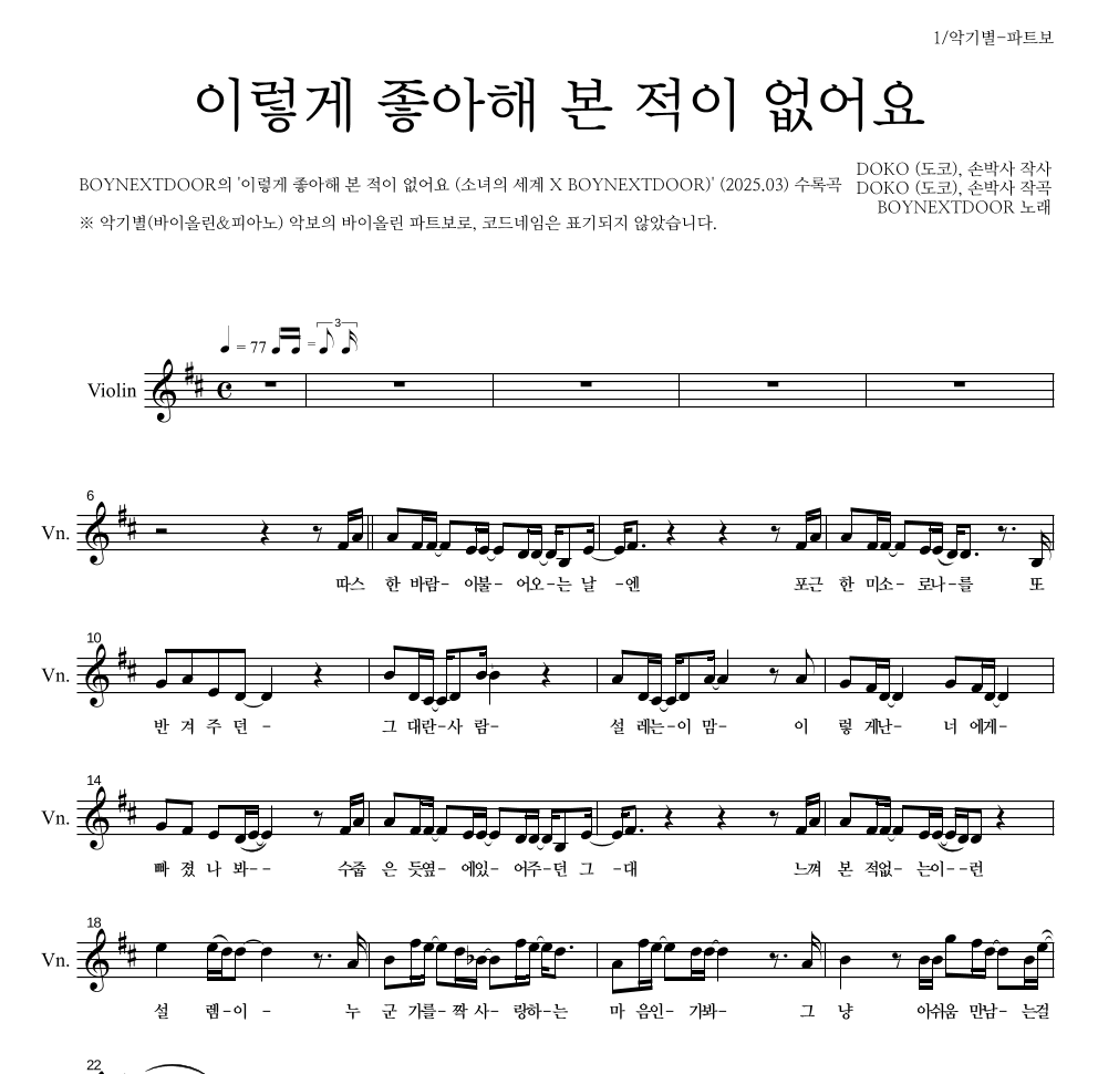BOYNEXTDOOR - 이렇게 좋아해 본 적이 없어요 바이올린 파트보 악보 