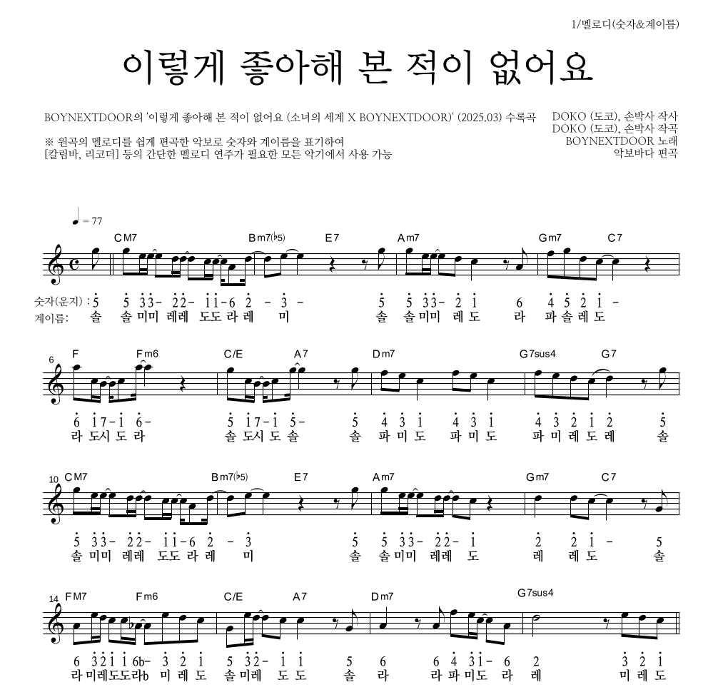 BOYNEXTDOOR - 이렇게 좋아해 본 적이 없어요 멜로디-숫자&계이름 악보 