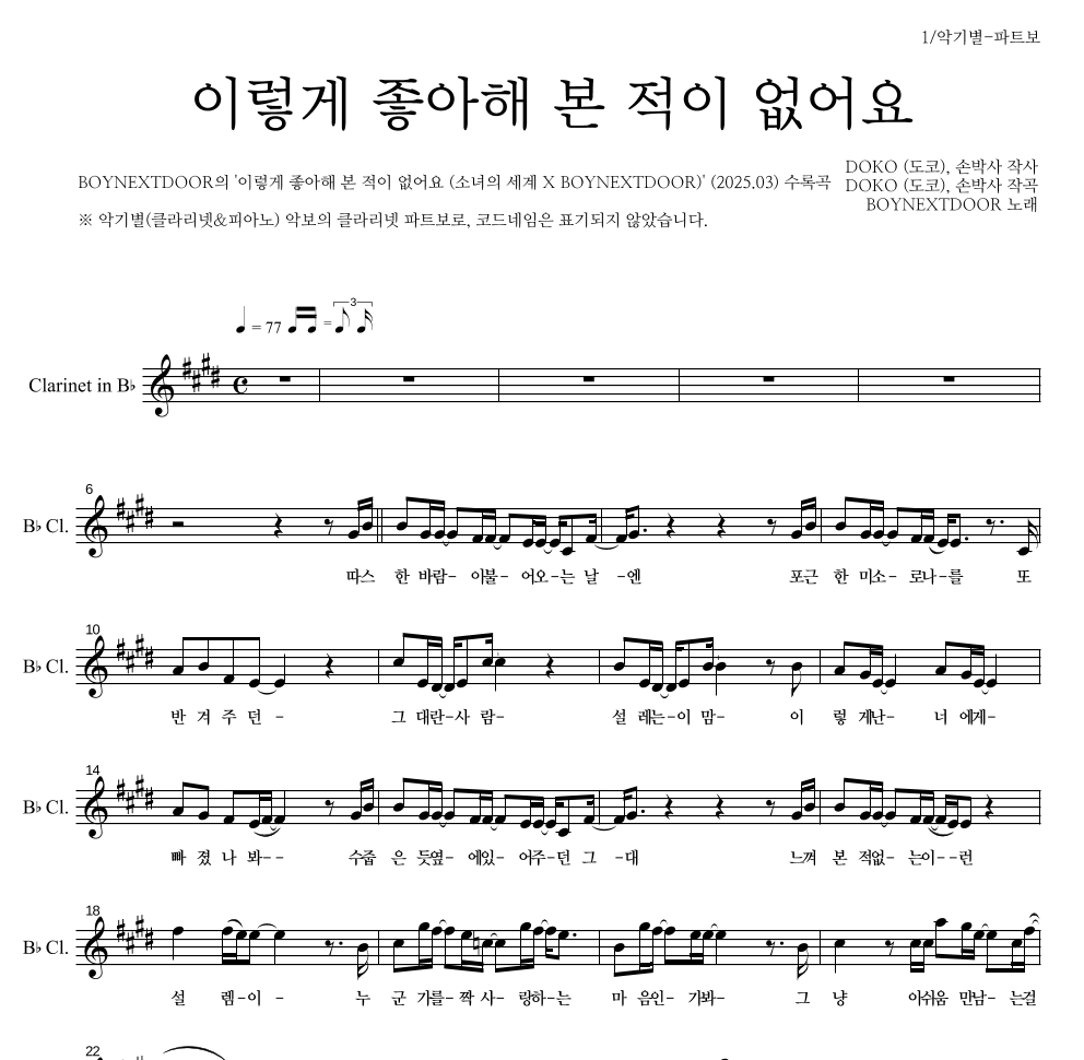 BOYNEXTDOOR - 이렇게 좋아해 본 적이 없어요 클라리넷 파트보 악보 