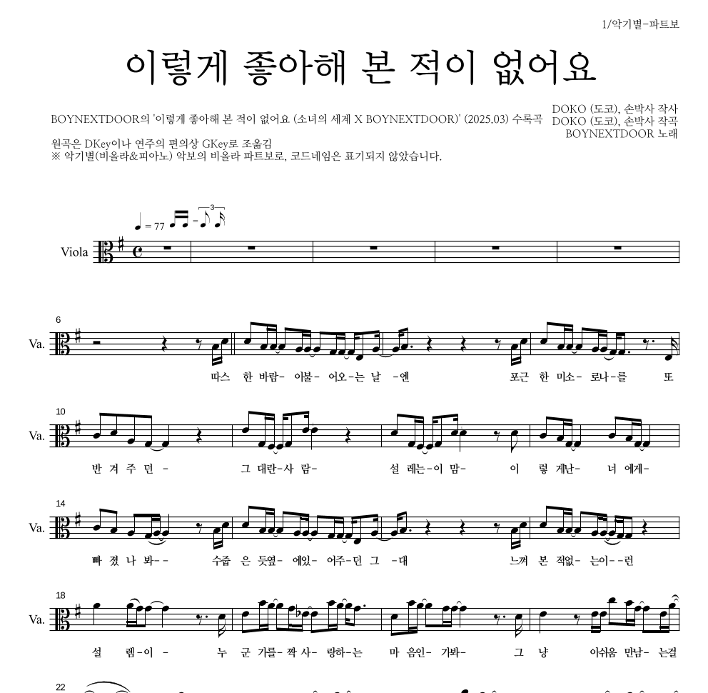 BOYNEXTDOOR - 이렇게 좋아해 본 적이 없어요 비올라 파트보 악보 
