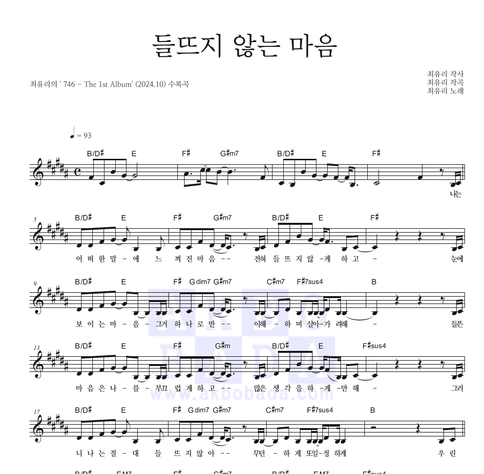 최유리 - 들뜨지 않는 마음 멜로디 악보 