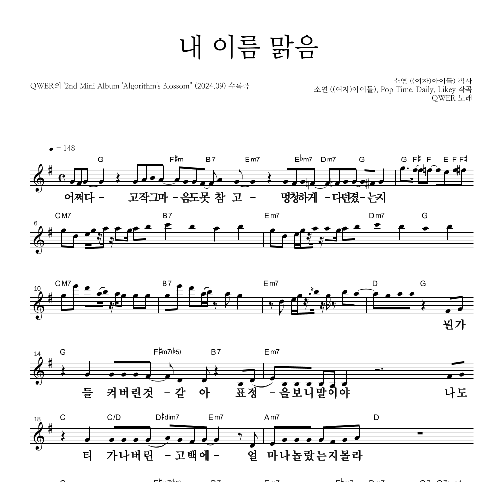 QWER - 내 이름 맑음 멜로디 큰가사 악보 