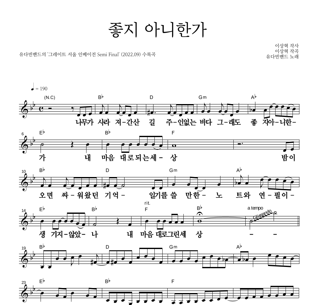 유다빈밴드 - 좋지 아니한가 멜로디 큰가사 악보 