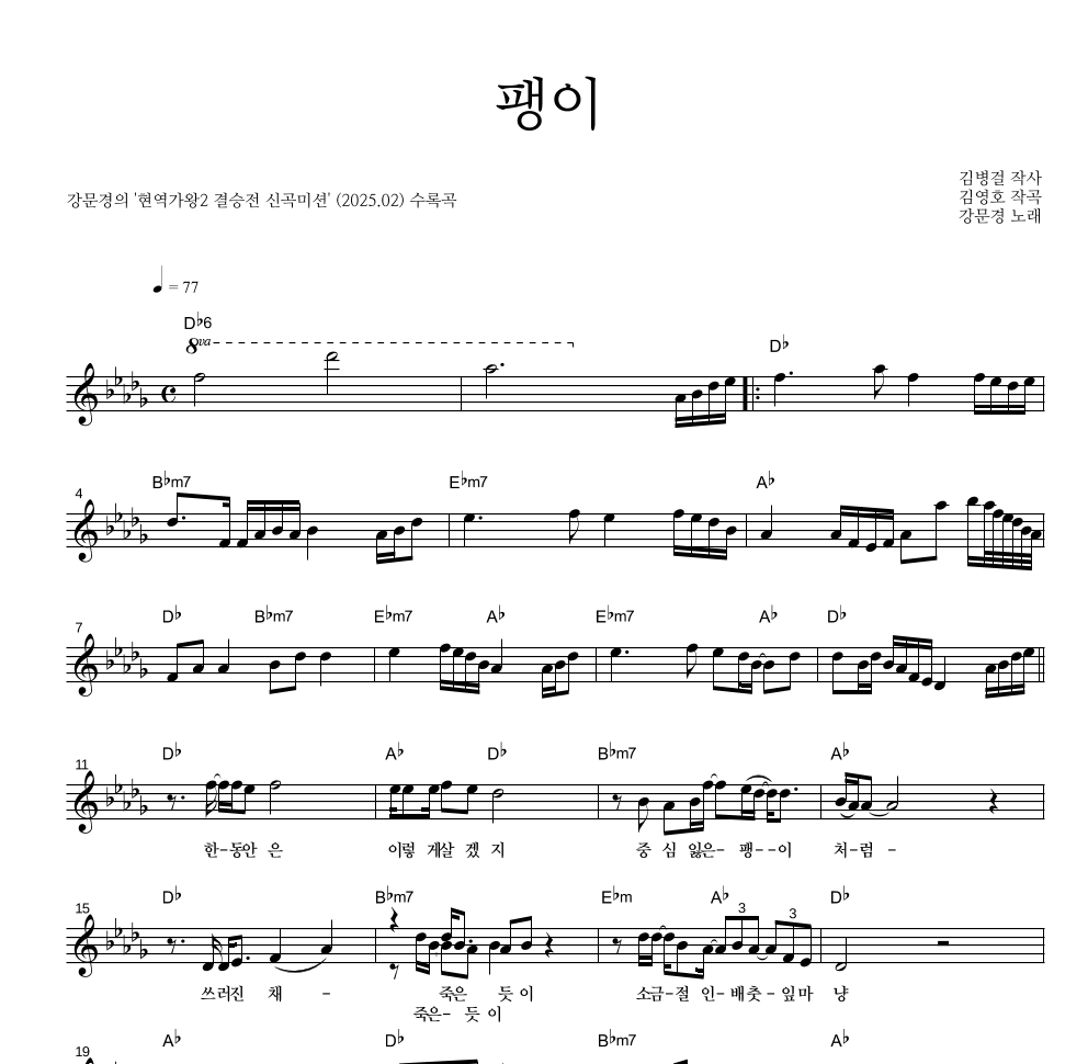 강문경 - 팽이 멜로디 악보 