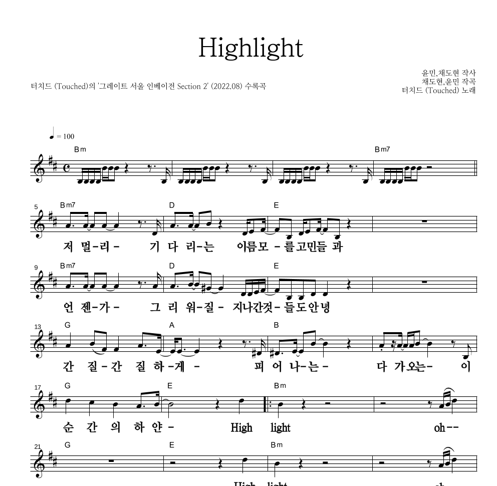 터치드 - Highlight 멜로디 큰가사 악보 