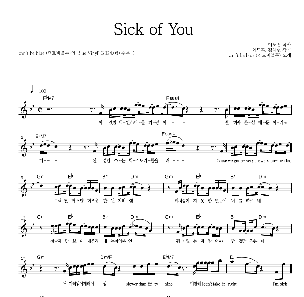 캔트비블루 - Sick of You 멜로디 악보 