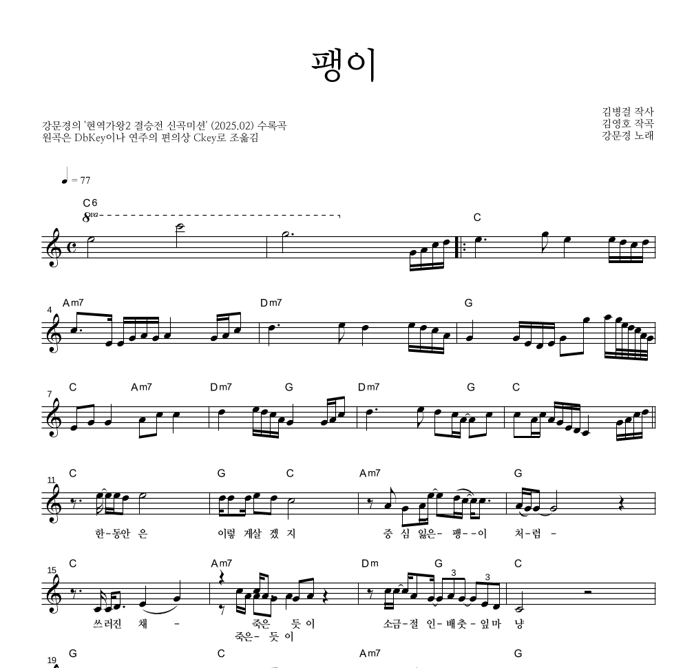 강문경 - 팽이 멜로디 악보 