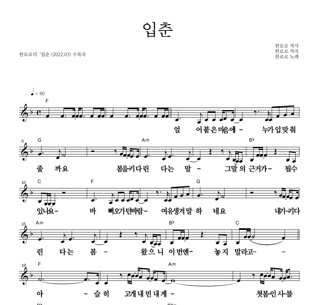 한로로 - 입춘 멜로디 큰가사 악보 