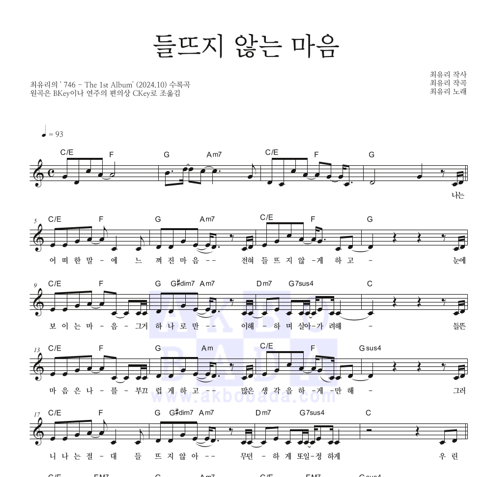 최유리 - 들뜨지 않는 마음 멜로디 악보 