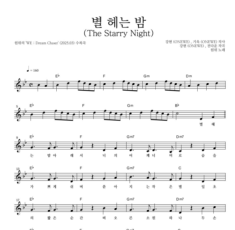 원위 (ONEWE) - 별 헤는 밤 (The Starry Night) 멜로디 악보 