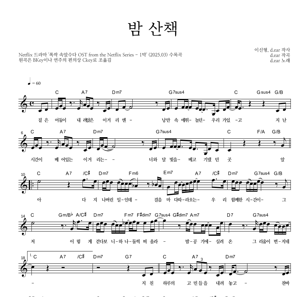 d.ear(디어) - 밤 산책 멜로디 악보 