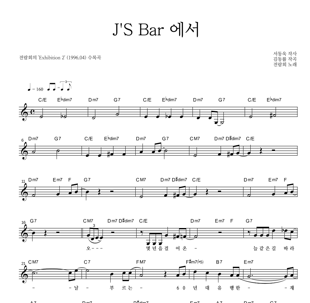 전람회 - J'S Bar 에서 멜로디 악보 