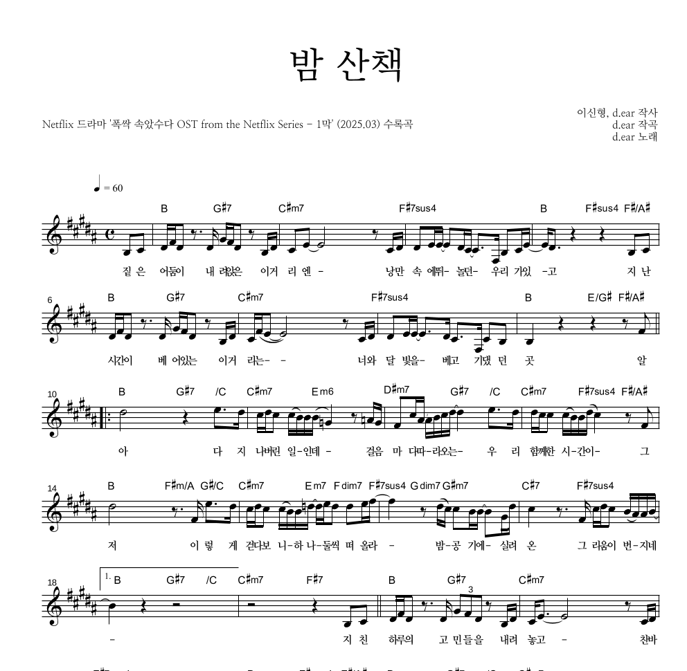 d.ear(디어) - 밤 산책 멜로디 악보 