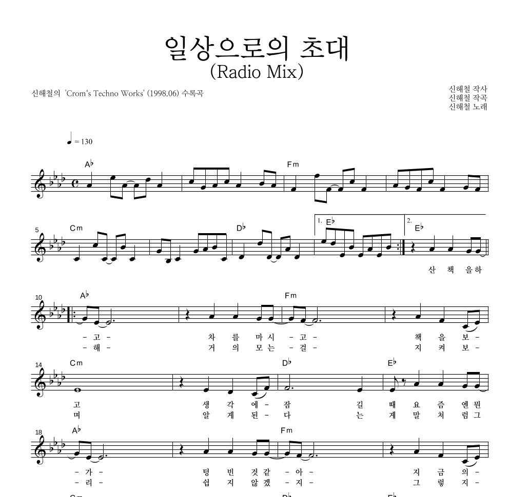 신해철 - 일상으로의 초대 (Radio Mix) 멜로디 악보 
