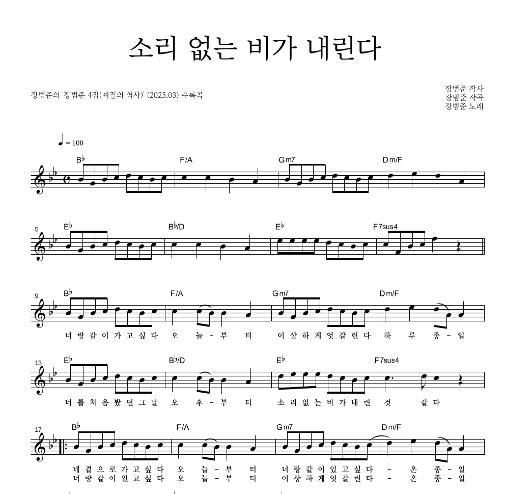 장범준 - 소리 없는 비가 내린다 멜로디 악보 