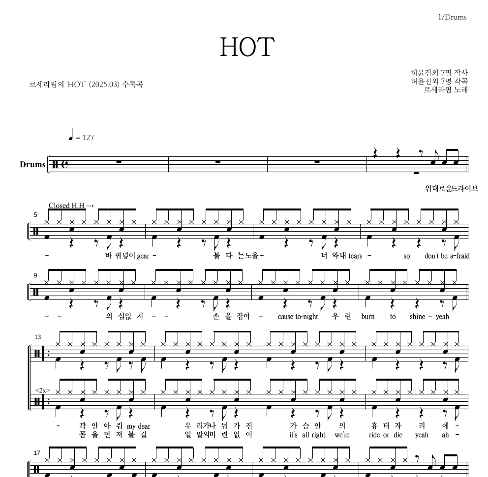 르세라핌 - HOT 드럼(Tab) 악보 
