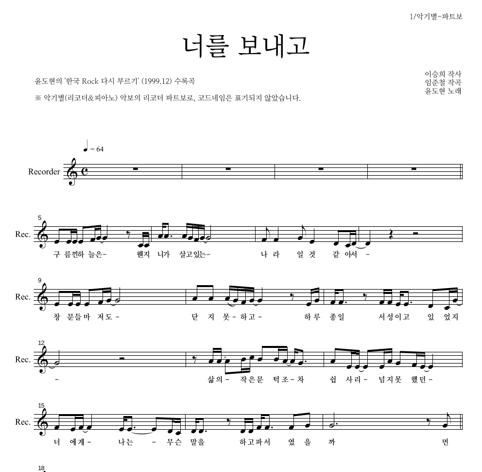 YB(윤도현 밴드) - 너를 보내고 리코더 파트보 악보 