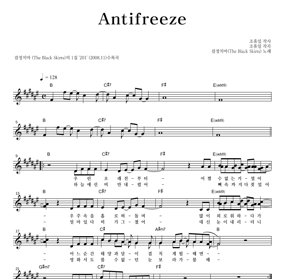 검정치마 - Antifreeze 멜로디 악보 