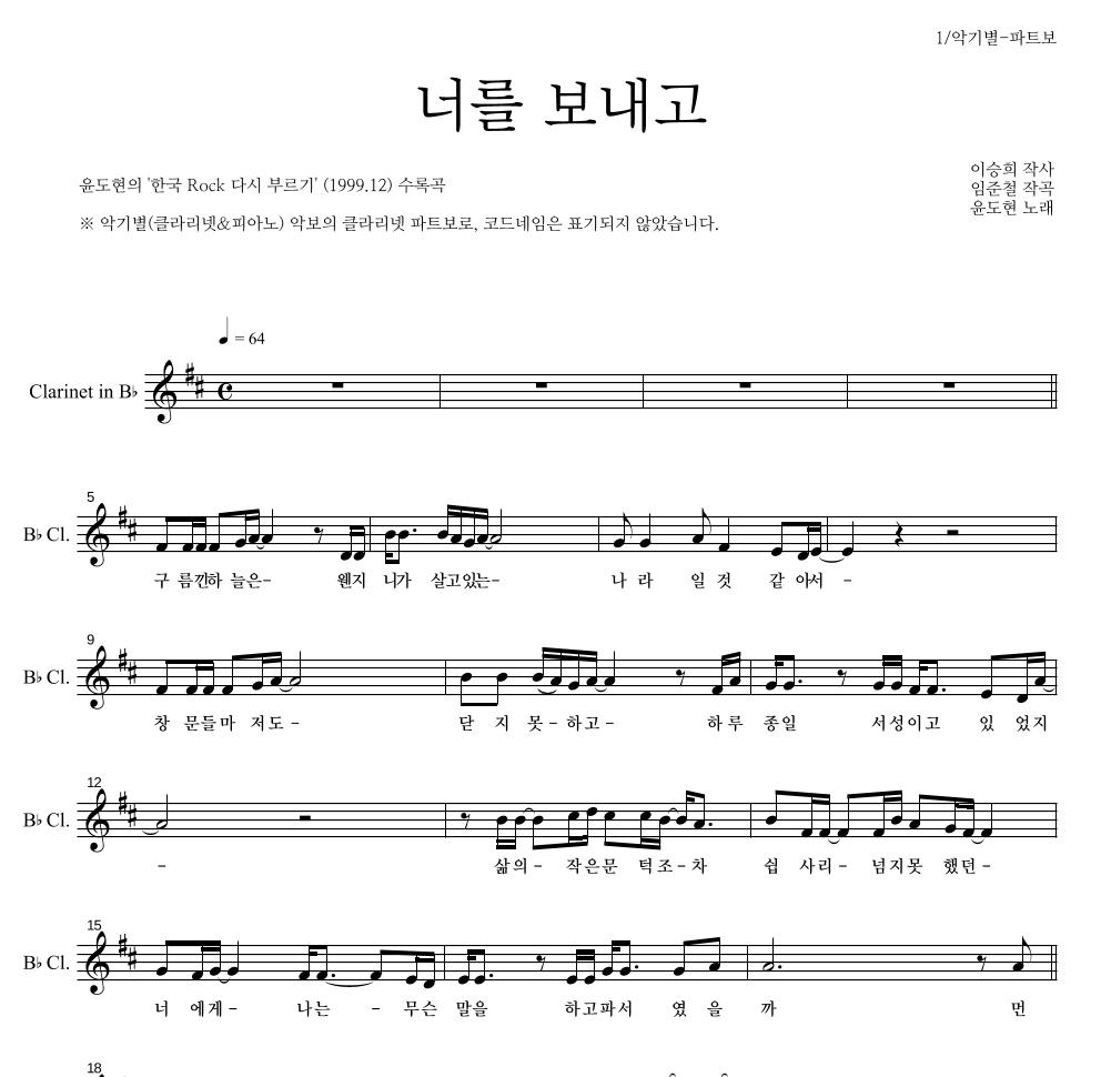 YB(윤도현 밴드) - 너를 보내고 클라리넷 파트보 악보 