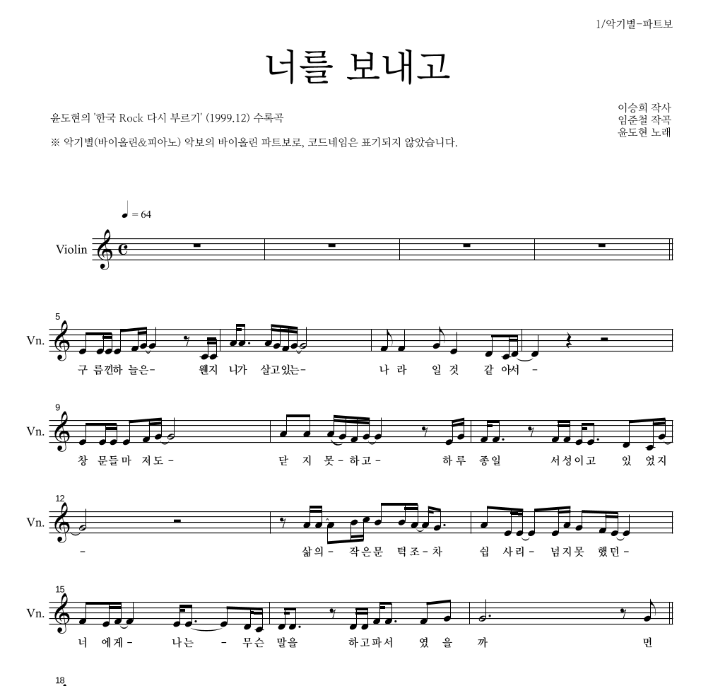 YB(윤도현 밴드) - 너를 보내고 바이올린 파트보 악보 