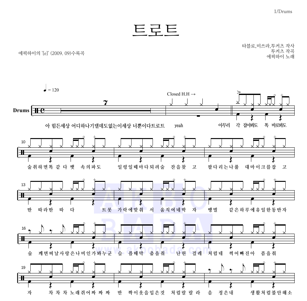 에픽하이 - 트로트 드럼(Tab) 악보 