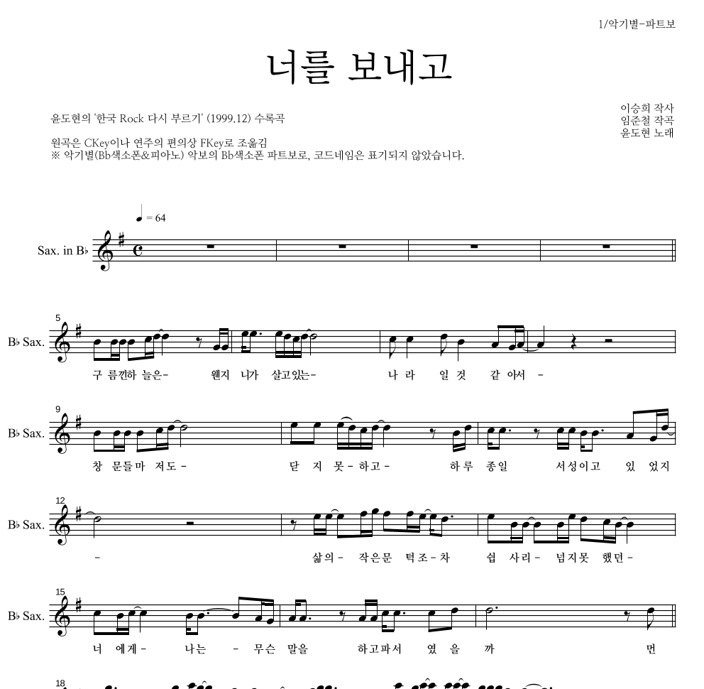 YB(윤도현 밴드) - 너를 보내고 Bb색소폰 파트보 악보 