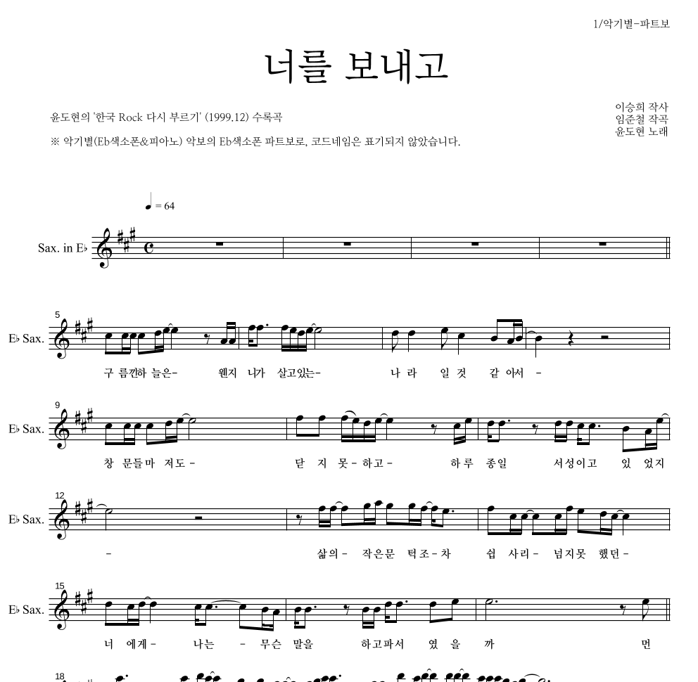 YB(윤도현 밴드) - 너를 보내고 Eb색소폰 파트보 악보 