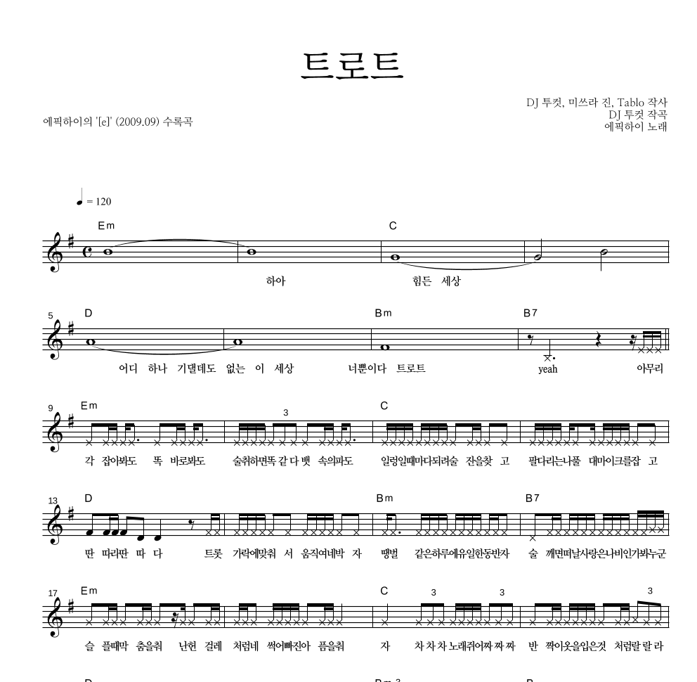 에픽하이 - 트로트 멜로디 악보 