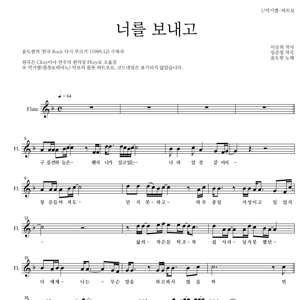 YB(윤도현 밴드) - 너를 보내고 플룻 파트보 악보 