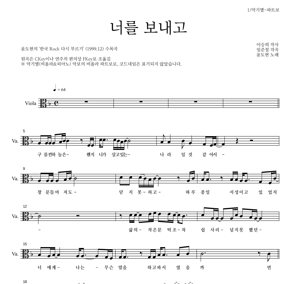 YB(윤도현 밴드) - 너를 보내고 비올라 파트보 악보 