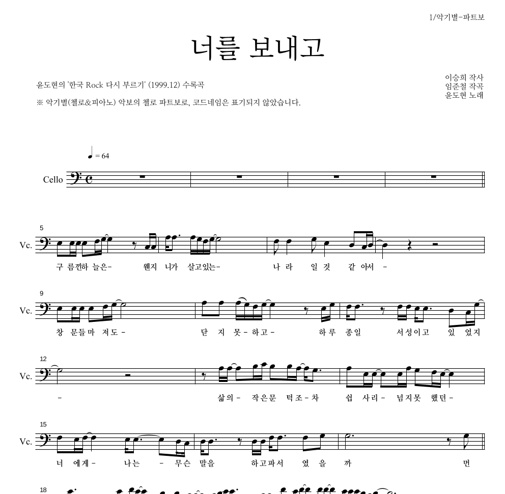 YB(윤도현 밴드) - 너를 보내고 첼로 파트보 악보 