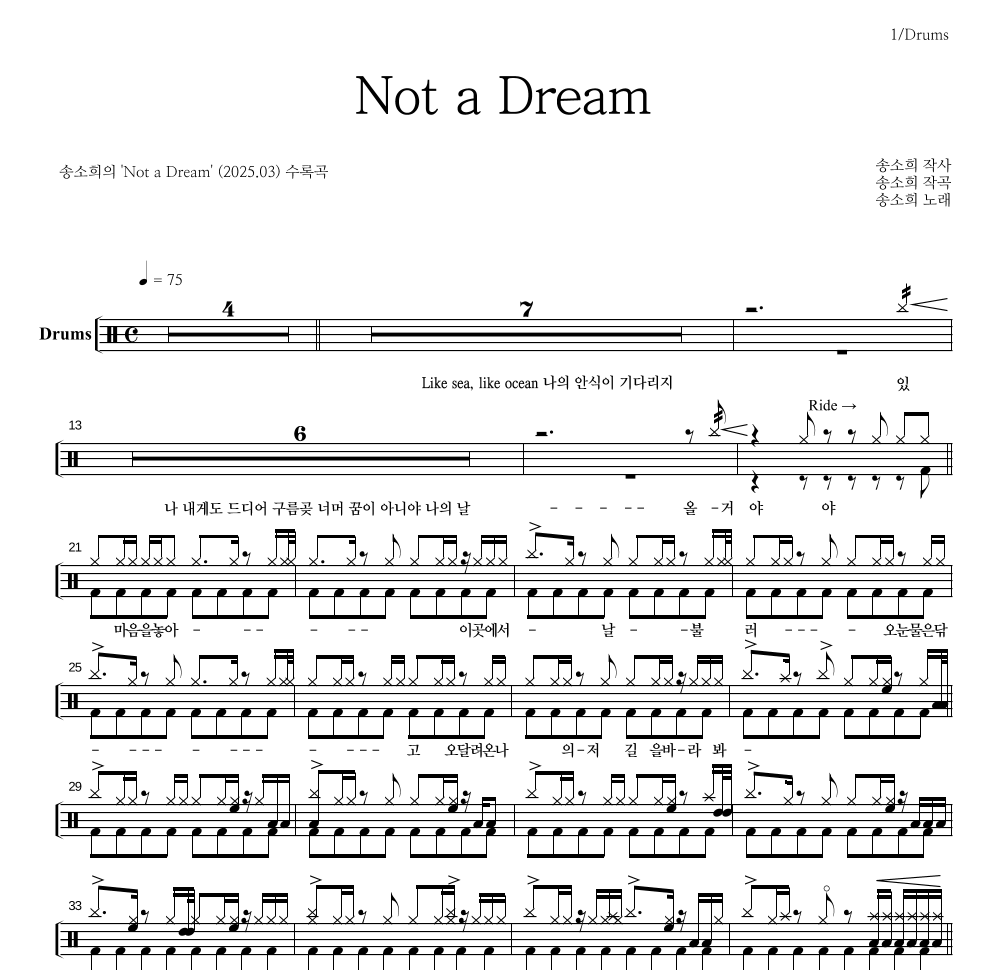 송소희 - Not a Dream 드럼(Tab) 악보 