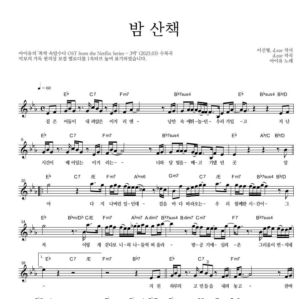 아이유 - 밤 산책 멜로디 악보 