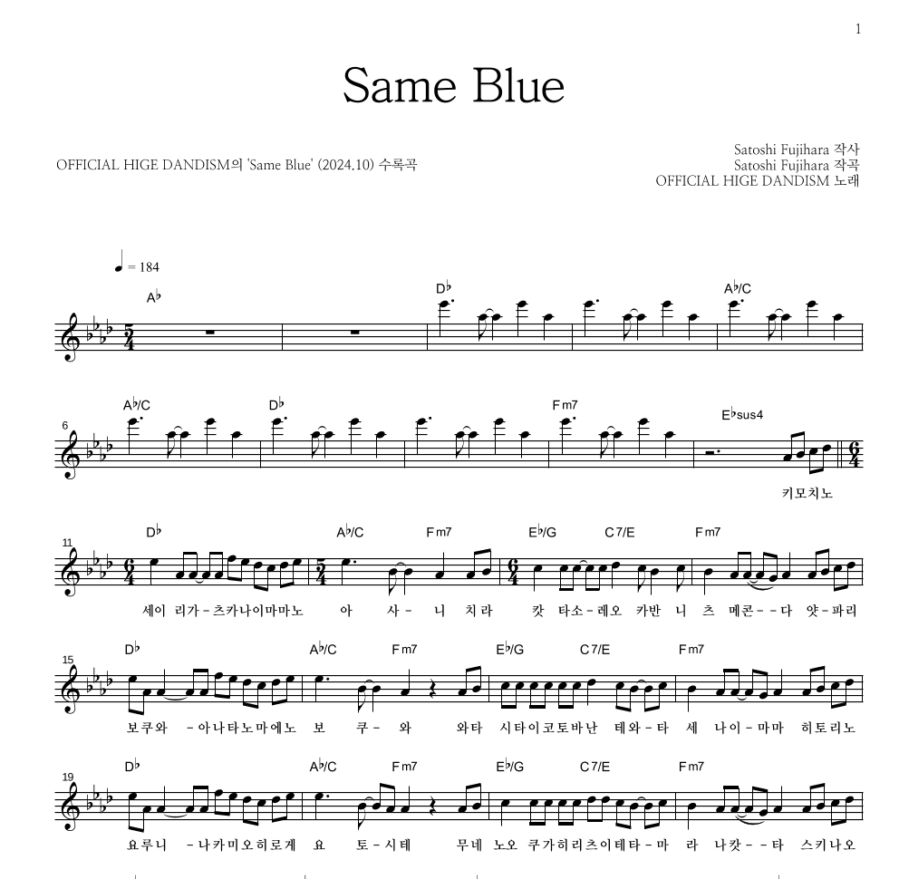 OFFICIAL HIGE DANDISM - Same Blue 멜로디 악보 