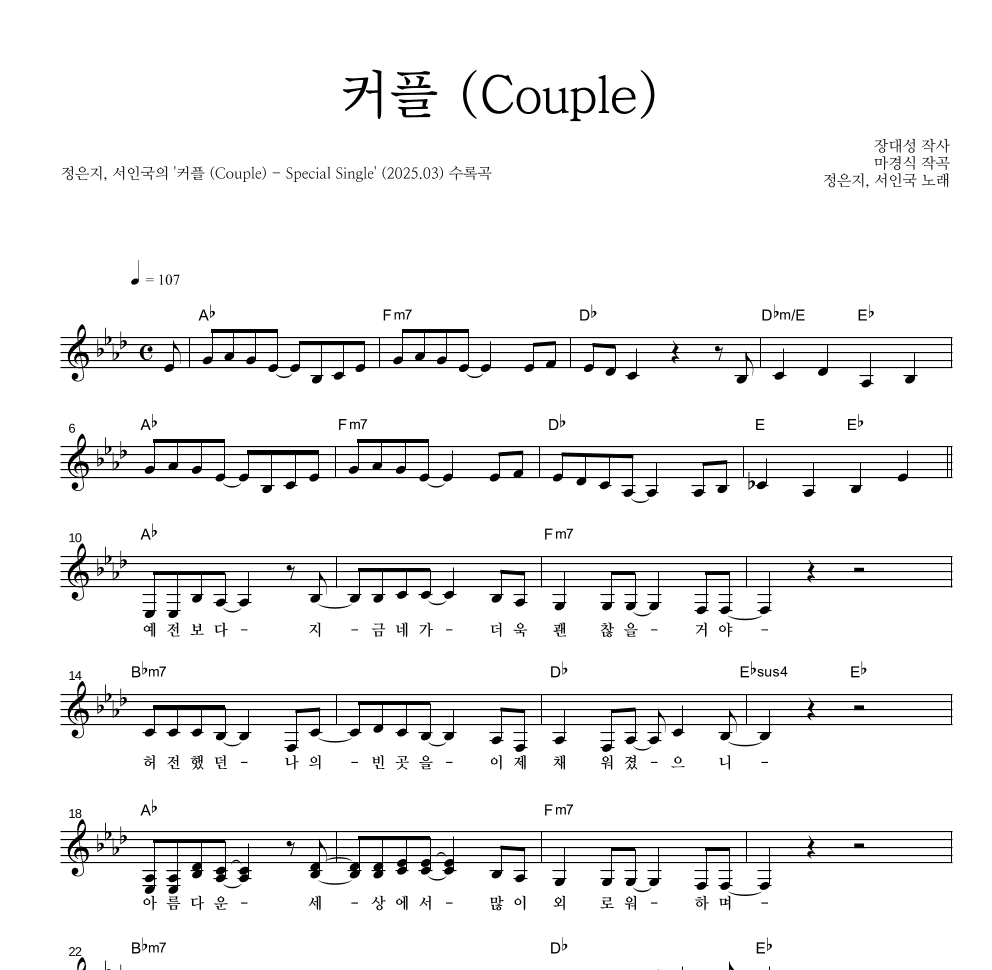 정은지,서인국 - 커플 (Couple) 멜로디 악보 