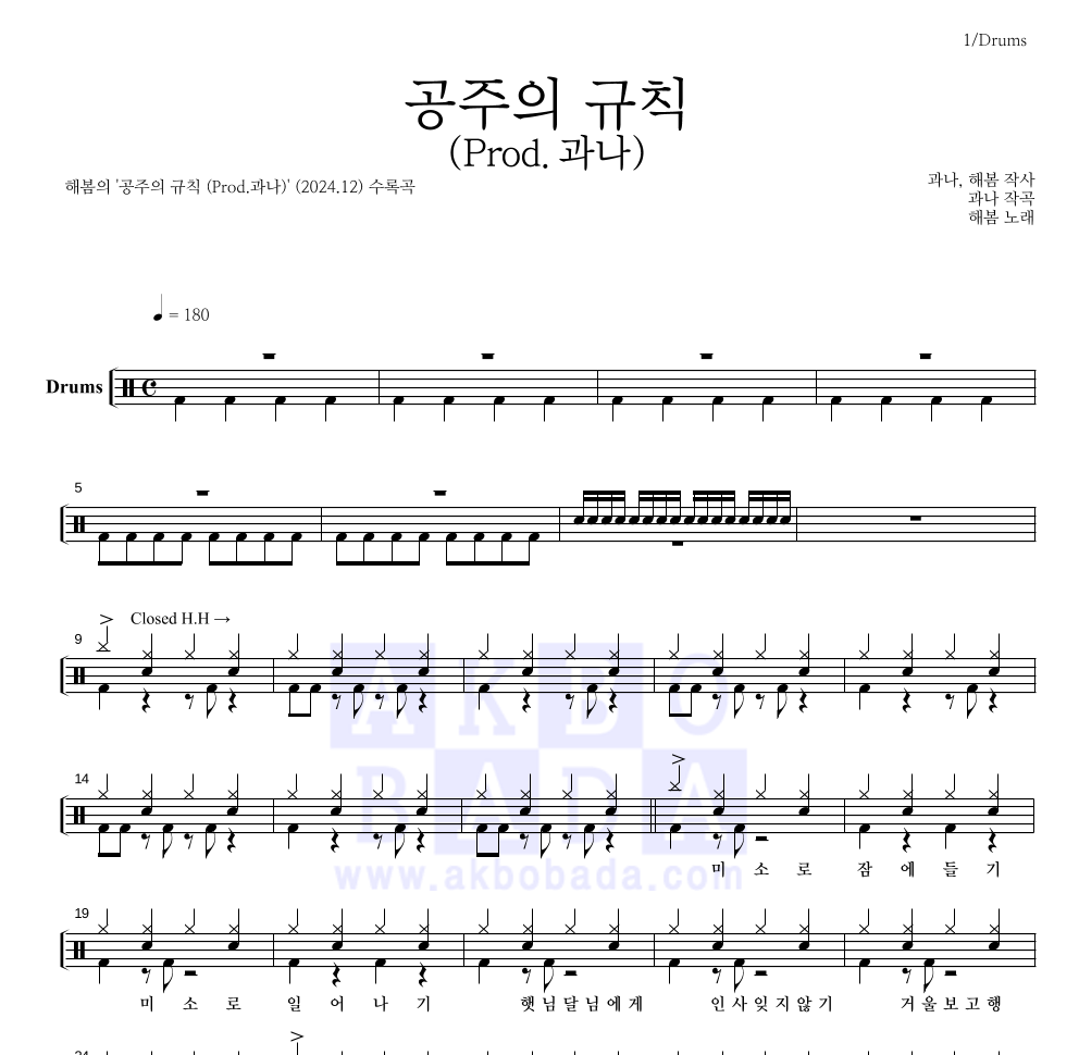 해봄 - 공주의 규칙 (Prod.과나) 드럼(Tab) 악보 