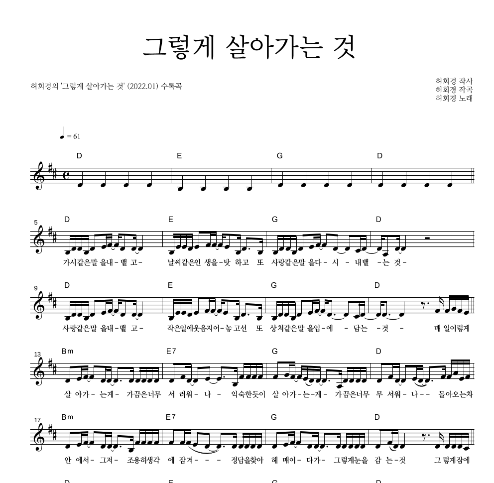허회경 - 그렇게 살아가는 것 멜로디 악보 