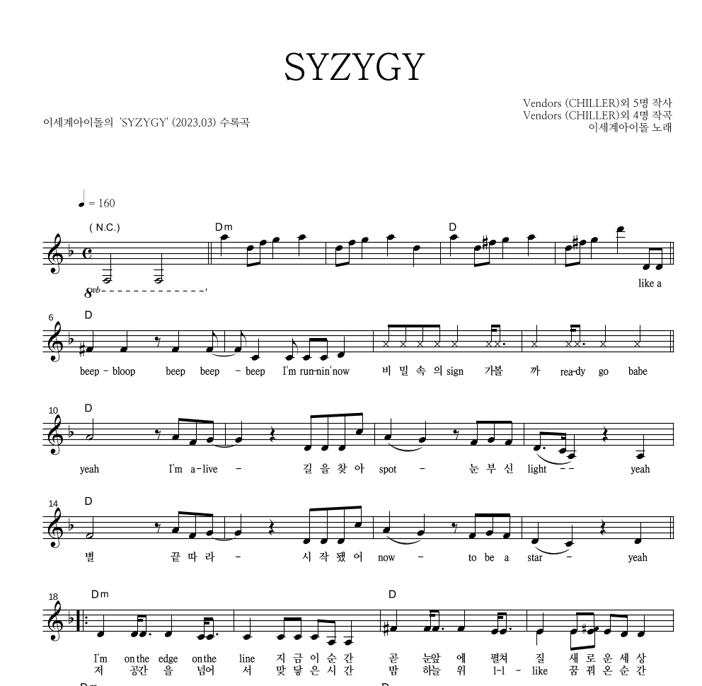 이세계 아이돌 - SYZYGY 멜로디 악보 