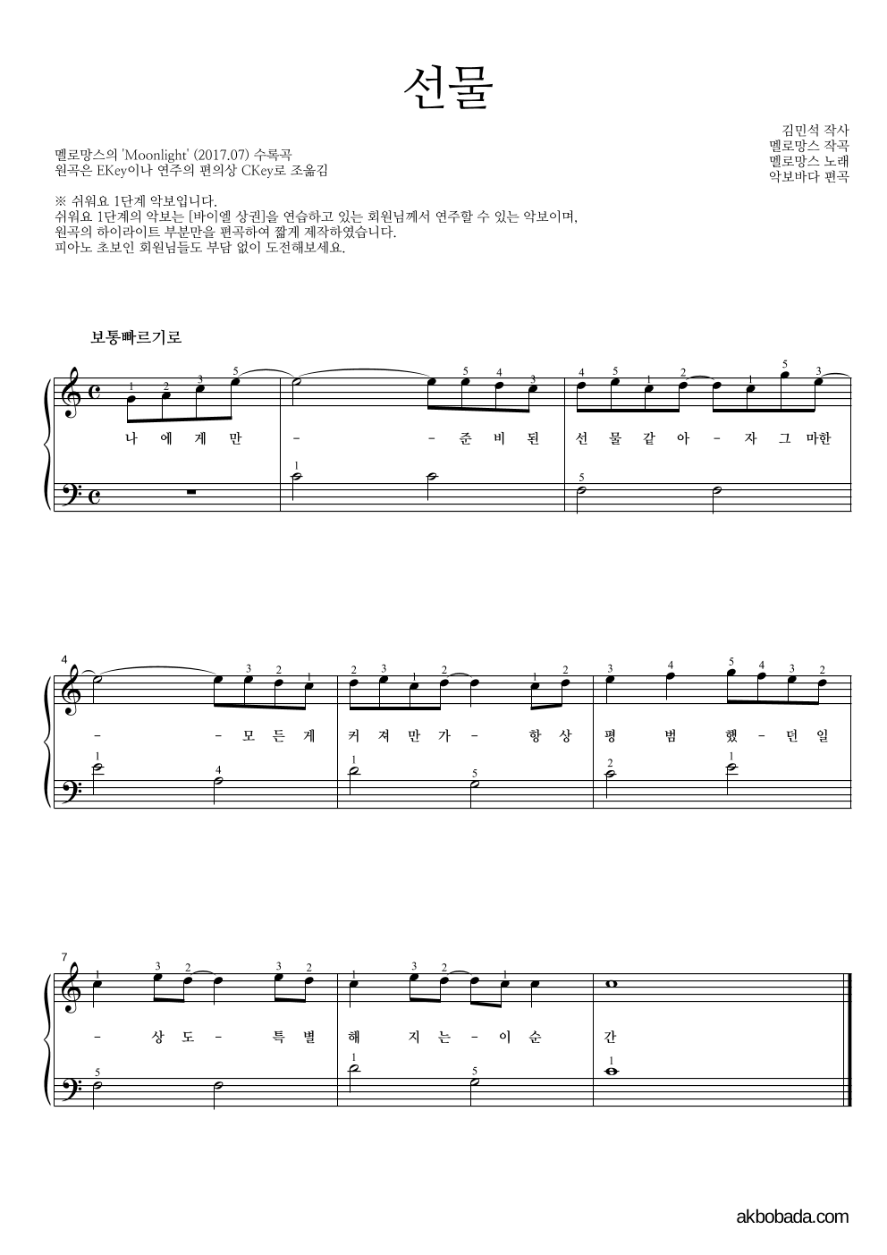 멜로망스 - 선물 피아노2단-쉬워요 악보 