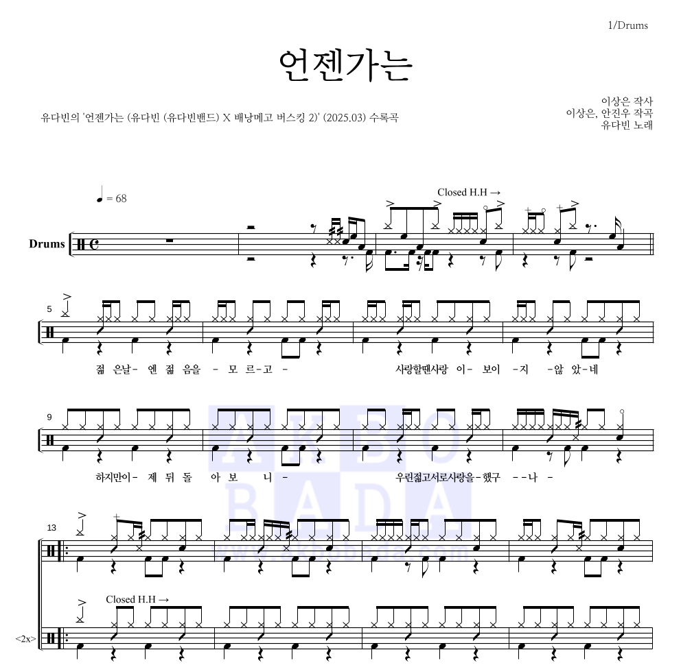 유다빈 - 언젠가는 드럼(Tab) 악보 