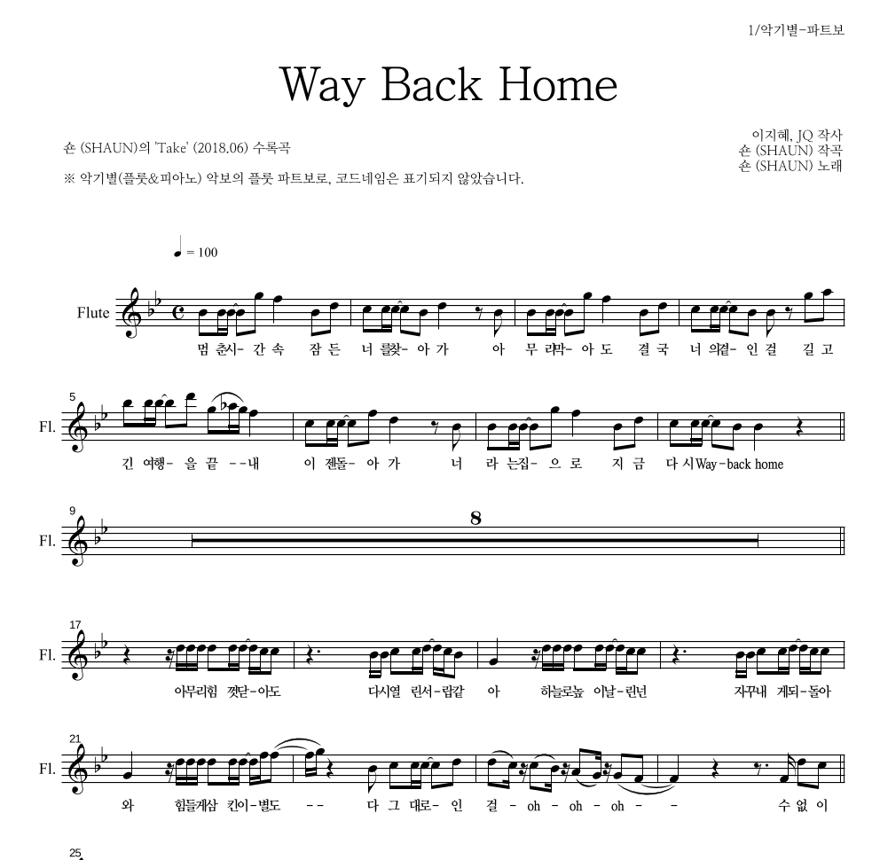 숀 - Way Back Home 플룻 파트보 악보 