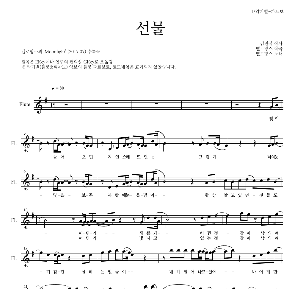 멜로망스 - 선물 플룻 파트보 악보 