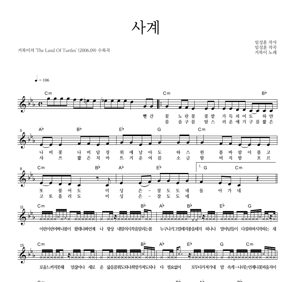 거북이 - 사계 멜로디 악보 