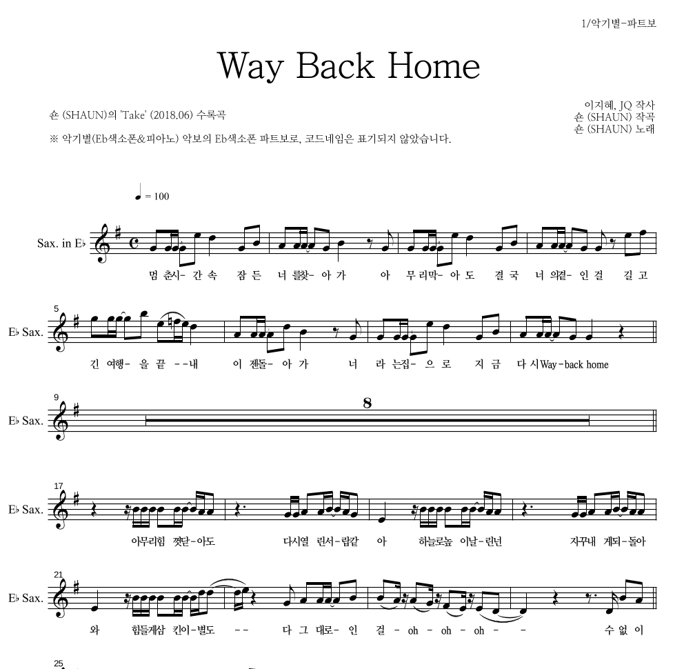 숀 - Way Back Home Eb색소폰 파트보 악보 