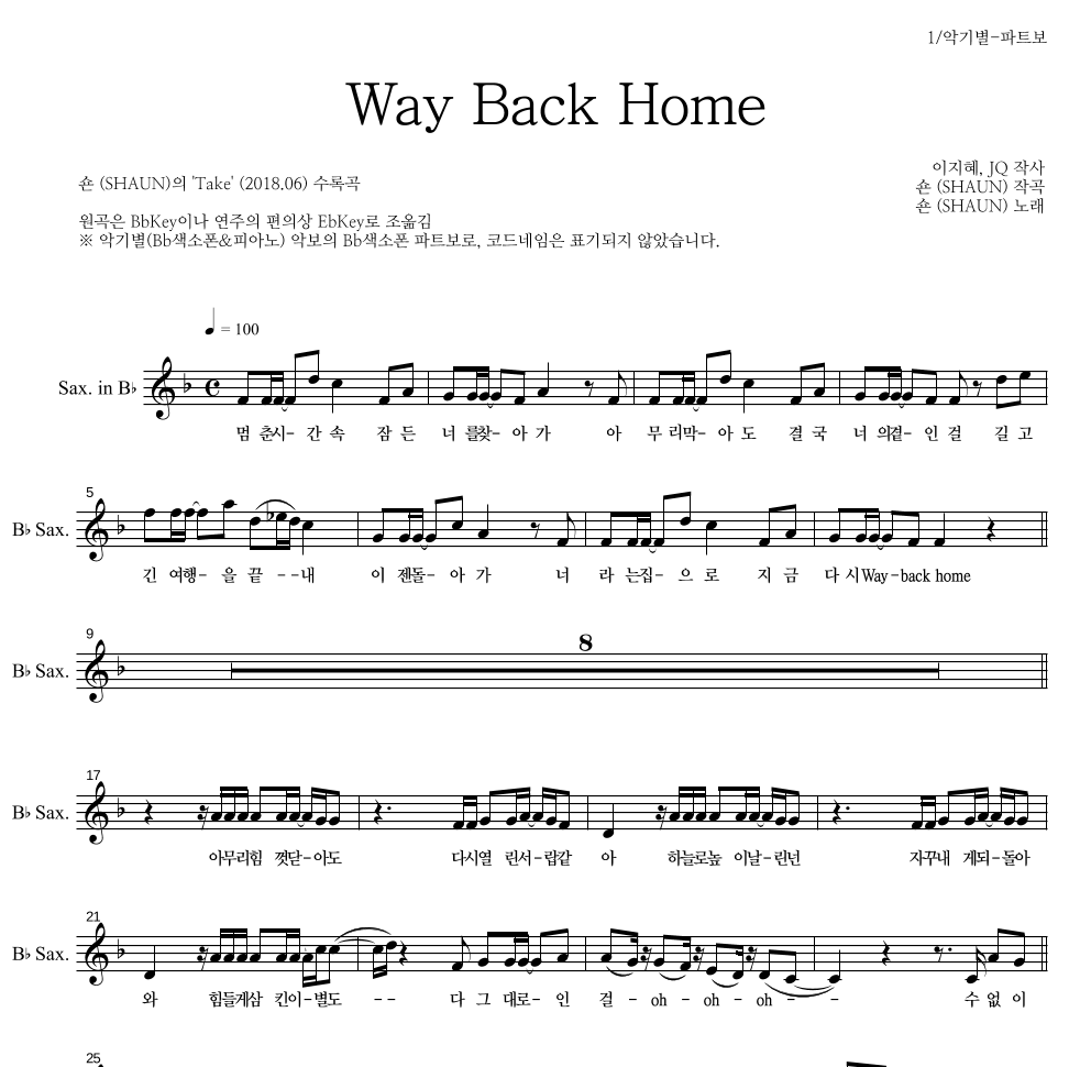 숀 - Way Back Home Bb색소폰 파트보 악보 