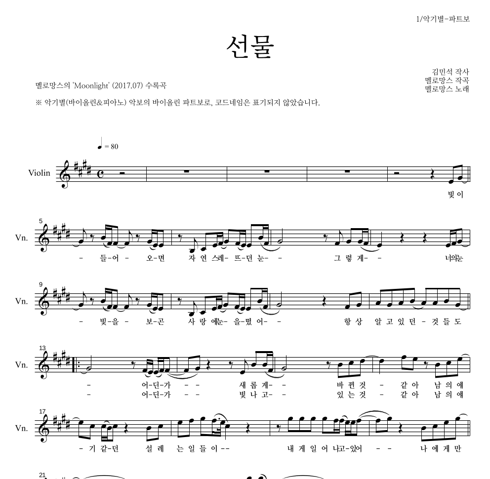 멜로망스 - 선물 바이올린 파트보 악보 