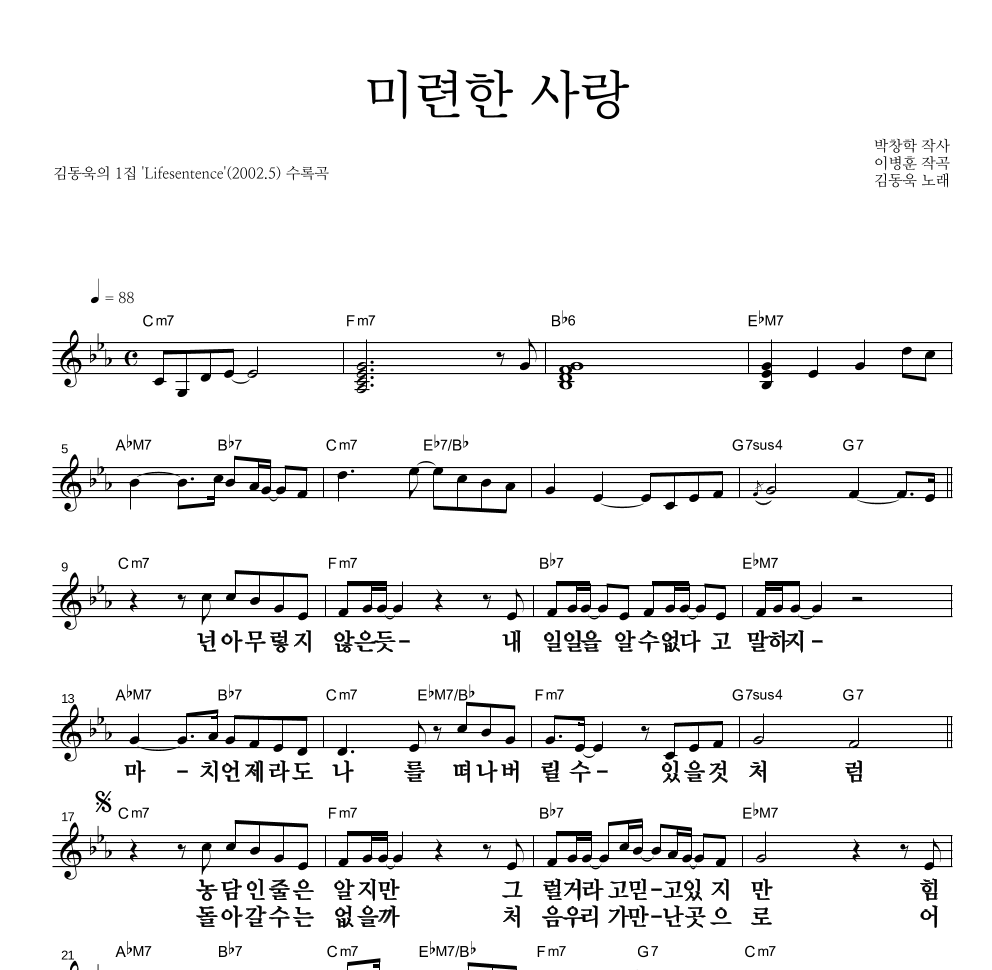 JK 김동욱 - 미련한 사랑 멜로디 큰가사 악보 