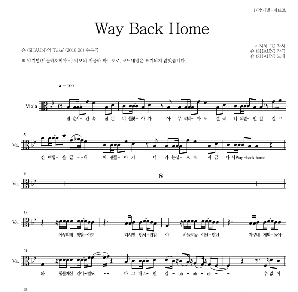 숀 - Way Back Home 비올라 파트보 악보 
