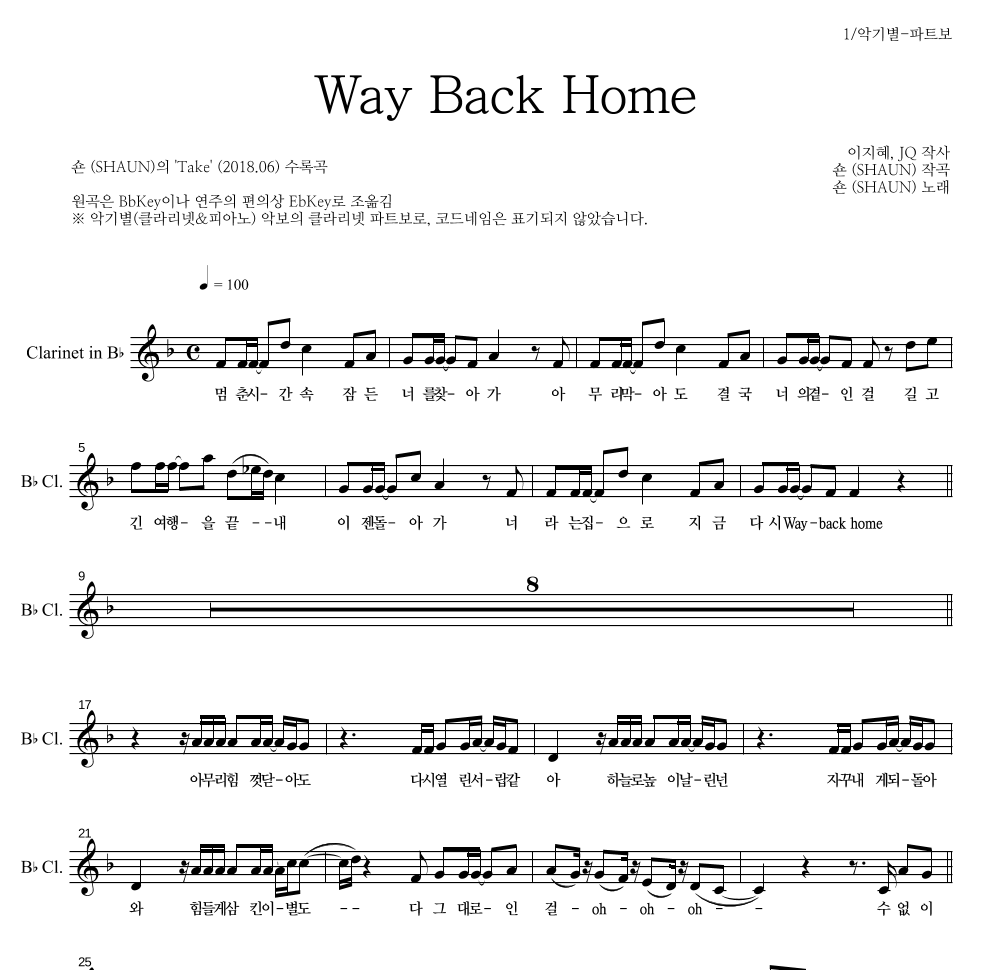 숀 - Way Back Home 클라리넷 파트보 악보 