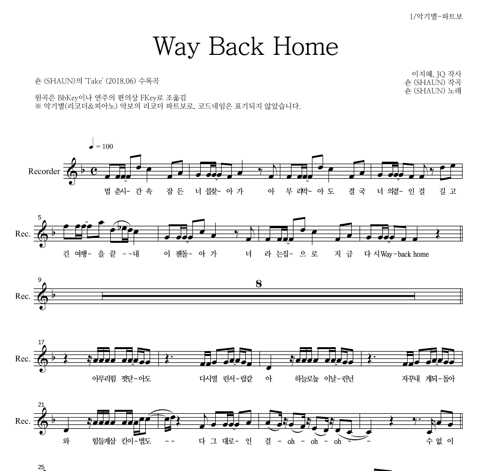 숀 - Way Back Home 리코더 파트보 악보 